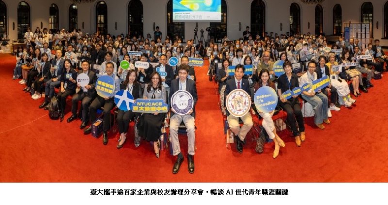 AI 時代破框前行！臺大攜手逾百家企業與校友，拓展職涯新方向