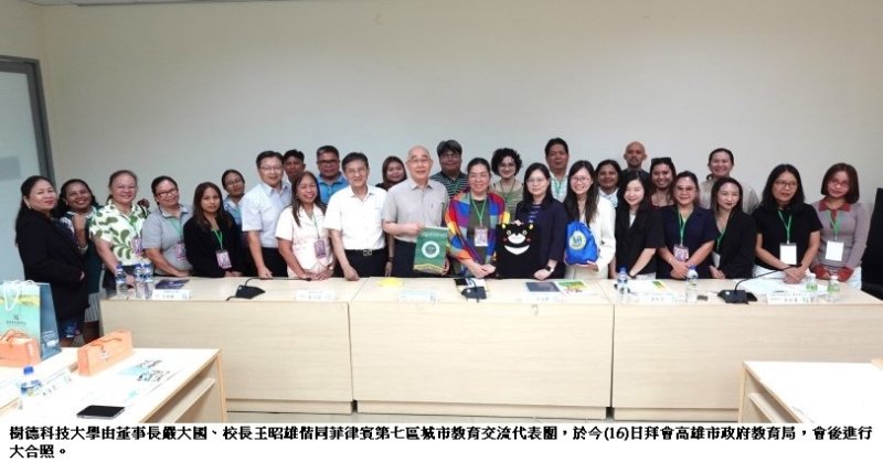 樹德科大偕菲律賓第七區城市教育交流代表團拜會高市教育局　深化臺菲教育合作與國際交流