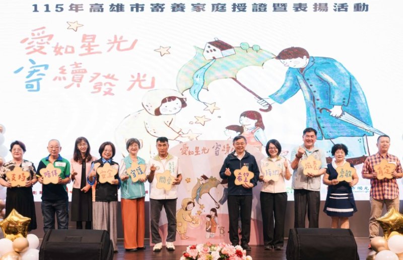 「愛如星光、寄續發光」高市府舉辦表揚活動 感謝寄養家庭用愛守護兒少