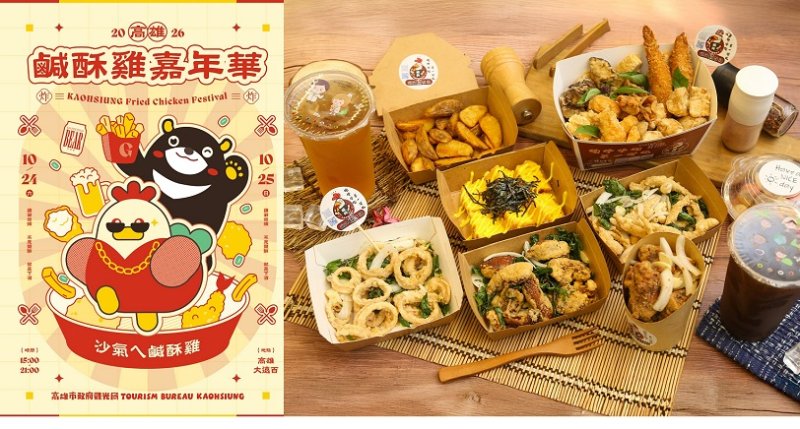 全台最大炸物派對！「2026高雄鹹酥雞嘉年華」10/24、25登場　88家品牌齊聚大遠百