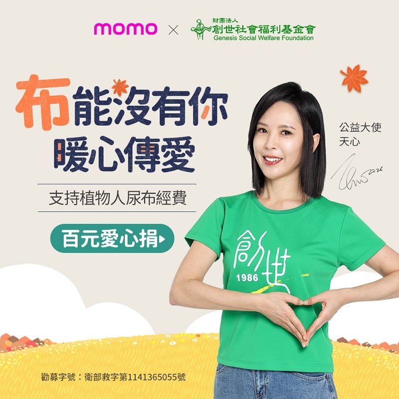 momo購物網x藝人天心  喊「布能沒有你」守護植物人