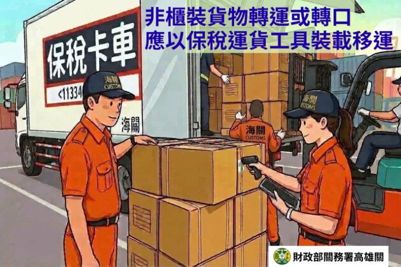 海關籲請業者「非櫃裝之轉運及轉口貨物，應裝載於保稅運貨工具或其他經海關核准之運貨工具後始得載運」，以維通關安全