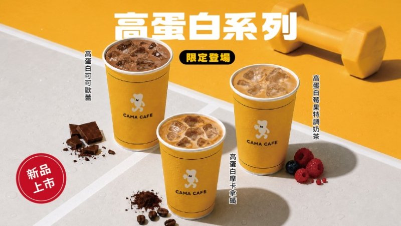 補充滿滿蛋白質！CAMA CAFE推出「高蛋白飲品」搭上健康風潮 應援運動健身族群與上班族的活力日常！