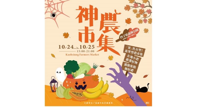 「果」然有型,萬聖型農市集週末登場!吹起惜食風潮、夾夾樂把好禮帶回家