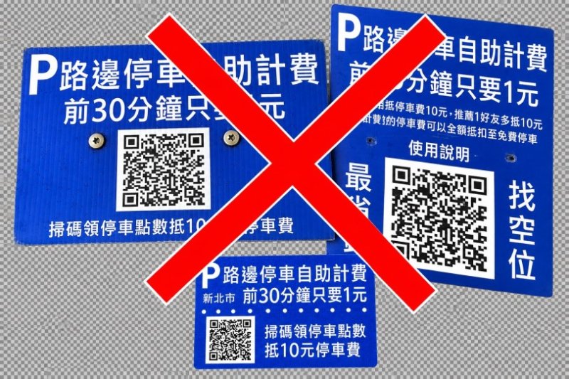 路邊停車收費桿遭擅設QR Code廣告牌  新北交通局籲民眾勿隨意掃描