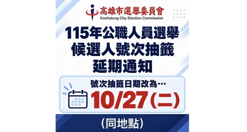 薔琵颱風影響高雄選務　市長、議員及里長候選人抽籤延至10月27日