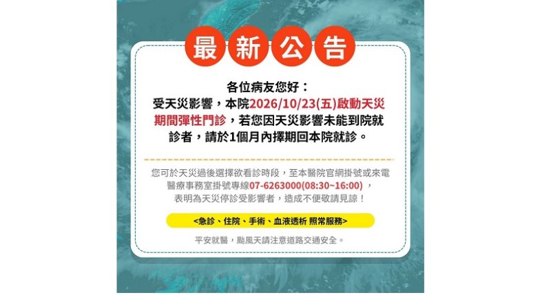 薔琵颱風影響　高醫岡山醫院明日開設彈性門診　急診、手術及透析照常