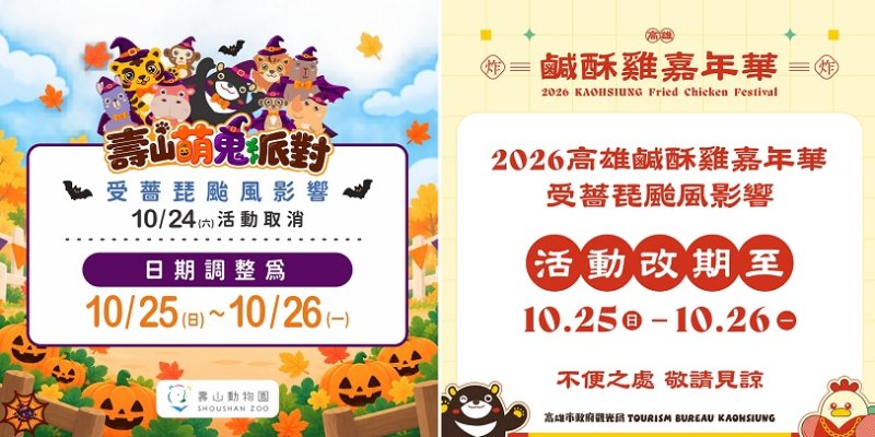 因應薔琵颱風「2026高雄鹹酥雞嘉年華」與壽山動物園「壽山萌鬼派對」活動  順延10/25、10/26辦理