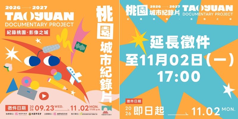 「2026-2027桃園城市紀錄片徵選暨培訓計畫」延長徵件！ 收件至11/2，創作獎助金與豐富師資等你來提案！