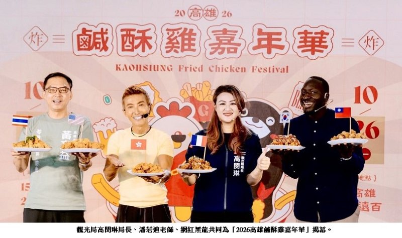 2026高雄鹹酥雞嘉年華熱力開炸近90家名店齊聚  首日吸引逾6萬人 「金沙氣」創意料理香氣誘人