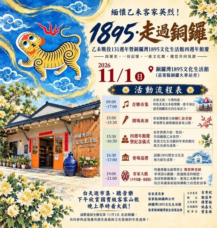 銅鑼灣1895文化生活館迎四週年館慶     11/1音樂市集、山歌表演與客家大戲《少年英雄—姜紹祖》接力登場