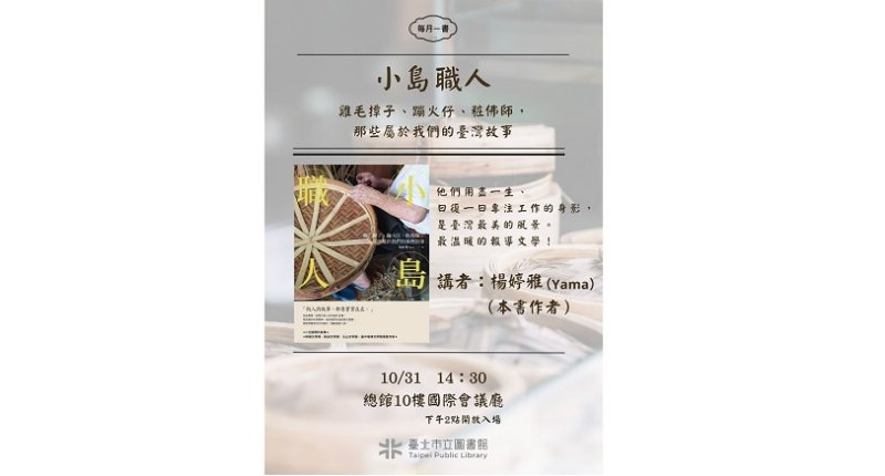 北市圖每月一書講座─楊婷雅《小島職人:雞毛撢子、蹦火仔、粧佛師,那些屬於我們的臺灣故事》