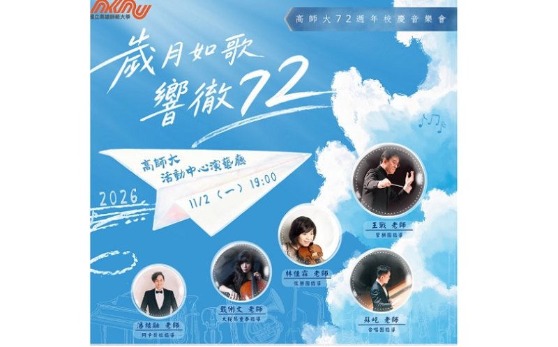 高師大歡慶72周年校慶 音樂系五大團隊11/2聯袂獻藝