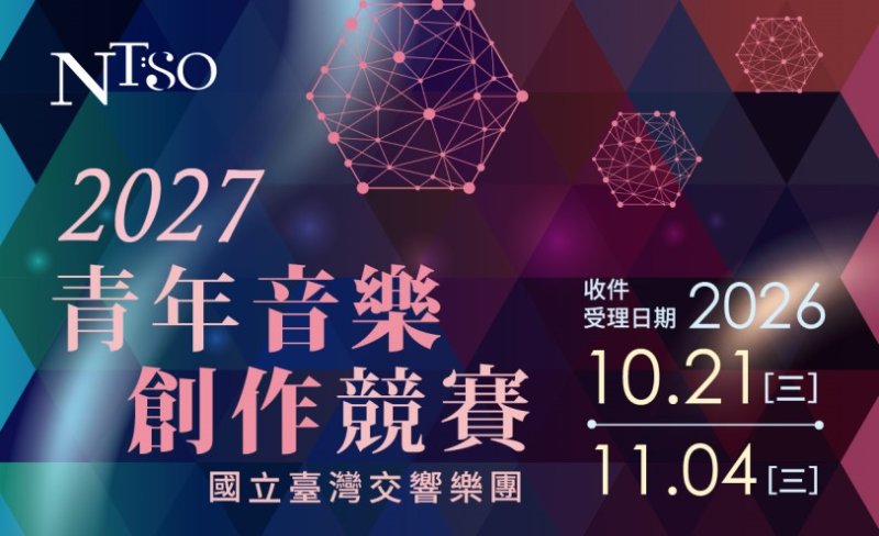 國臺交「2027青年音樂創作競賽」即日起徵件 為臺灣青年作曲家提供原創音樂發表舞臺
