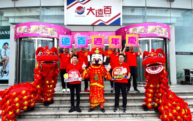 高雄大遠百週年慶 10/29盛大登場  低門檻高回饋 四大夯品民眾瘋搶