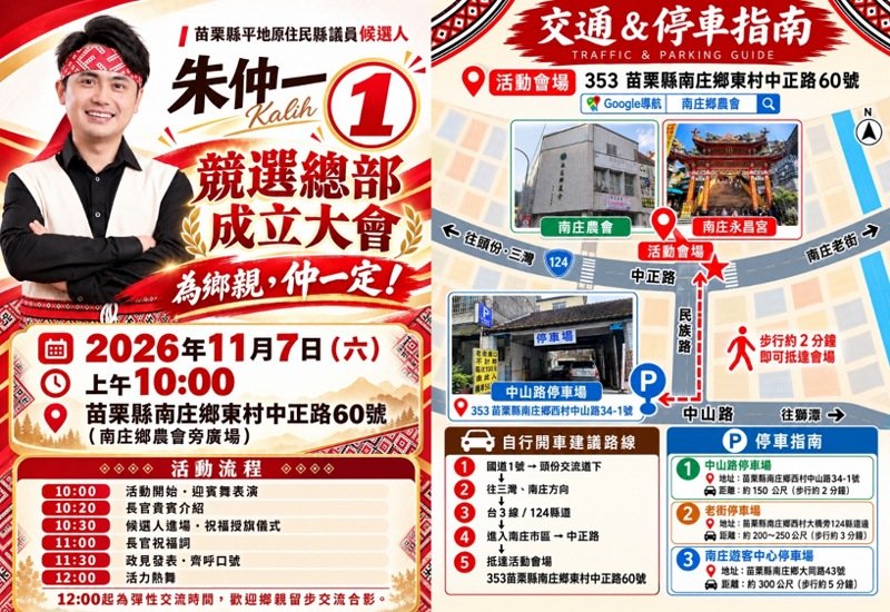 朱仲一11月7日南庄成立競選總部　三度挑戰苗栗平地原住民議員     提六大主張爭取鄉親支持