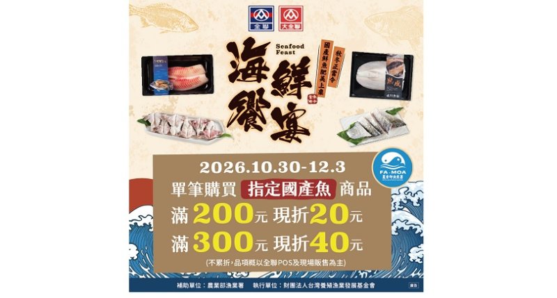 秋冬正當令 漁業署攜手全聯推「海鮮饗宴」