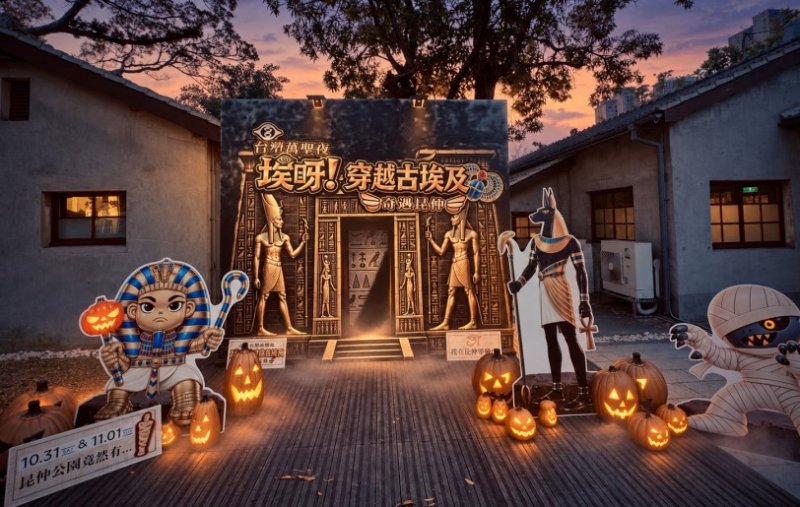 古埃及神祕降臨！台塑王氏昆仲公園萬聖嘉年華登場  討糖遊行、泡泡魔術、中東舞蹈打造親子奇幻派對