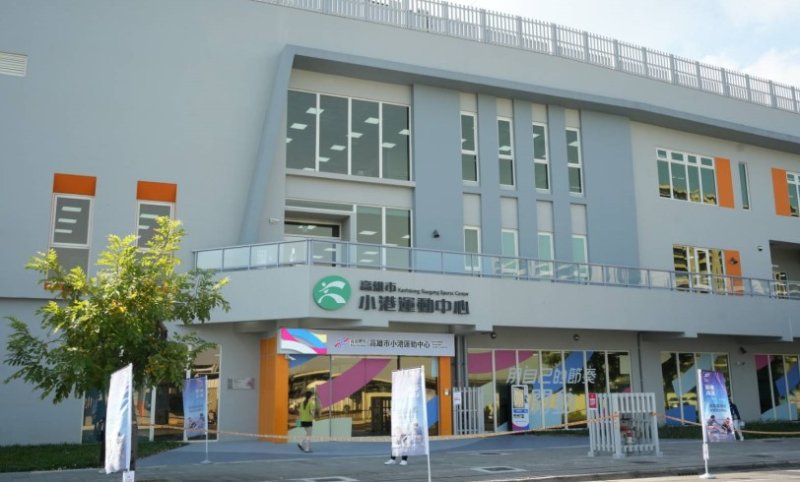 高雄市「小港運動中心」落成啟用  實踐14間運動中心承諾  點亮南高雄健康生活圈