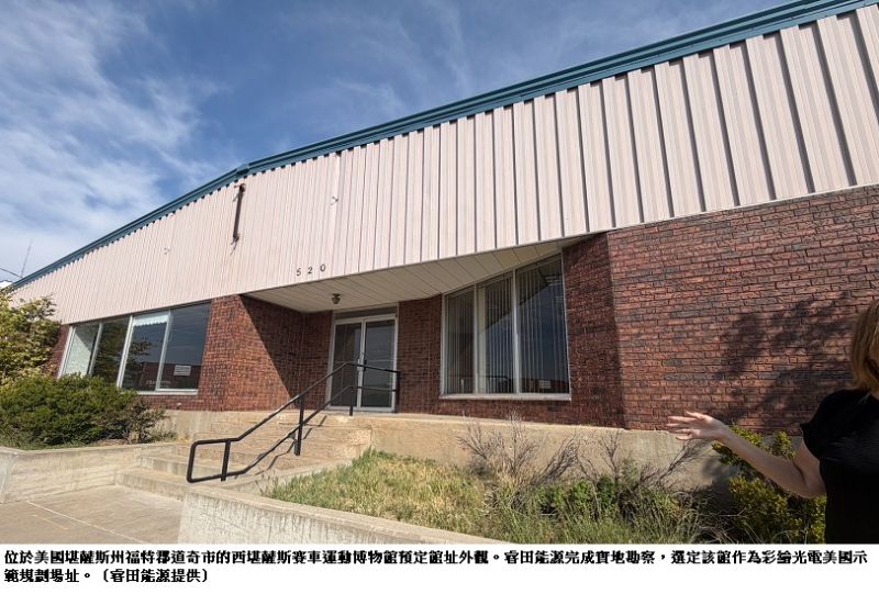 睿田能源彩繪光電落腳堪薩斯 道奇市賽車博物館成美國示範場址